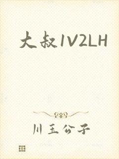 大叔1V2LH
