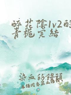 醉花阴1v2酌青栀完结