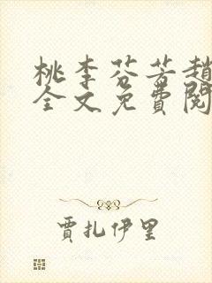 桃李芬芳赵晓凡全文免费阅读