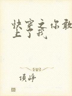 快穿之你敢不敢上了我