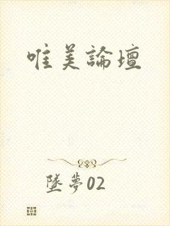 唯美论坛