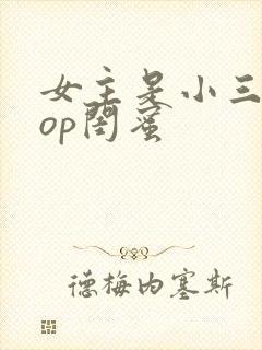女主是小三的pop闺蜜