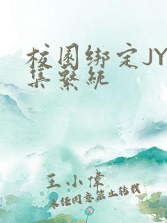 校园绑定JY收集系统