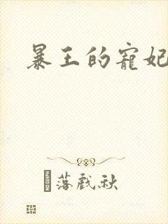 暴王的宠妃