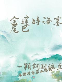 余邃时洛塞电动尾巴