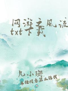 网游之风流骑士txt下载