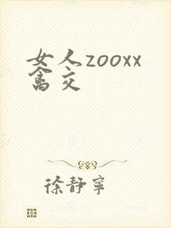 女人zooxx禽交