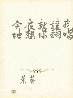 今夜就让我狠狠地想你翻唱版本