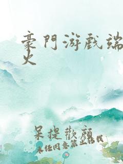 豪门游戏端木火火