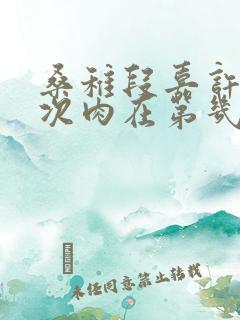 桑稚段嘉许第一次肉在第几章