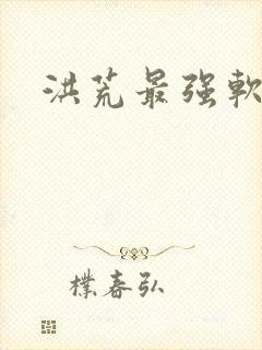 洪荒最强软饭王