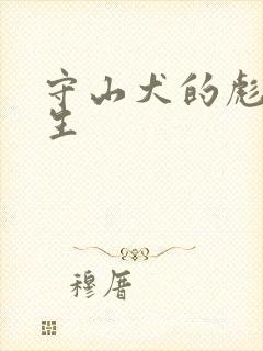 守山犬的彪悍人生