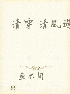 清穿 清风过晓