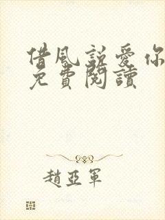 借风说爱你小说免费阅读