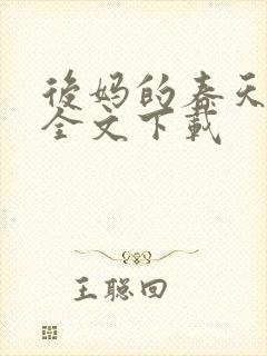 后妈的春天阅读全文下载