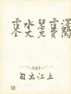 霍水儿霍泽小说全文免费阅读小说