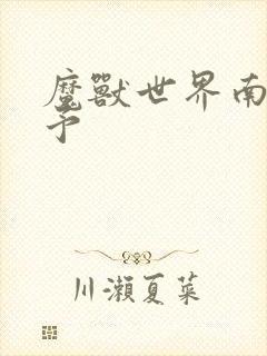 魔兽世界南音梦予