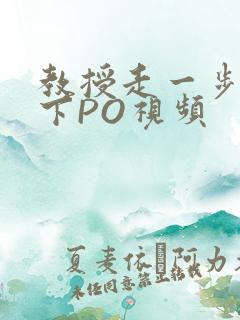 教授走一步撞一下PO视频