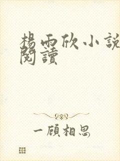 杨雨欣小说免费阅读