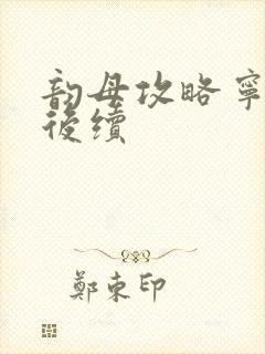 韵母攻略宁秋婉后续