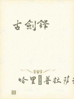 古剑锋