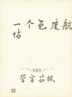 一个色度航导网站