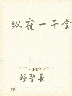 纵宠一千金凰后