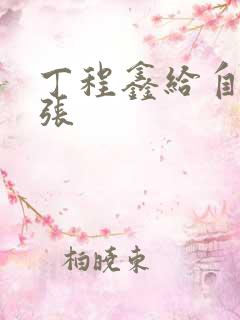 丁程鑫给自己扩张