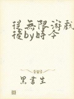 从无限游戏回来后by时今