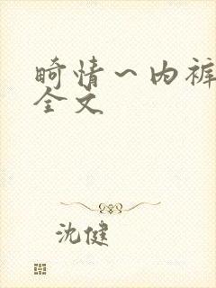 畸情～内裤奇缘全文