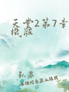 天堂2第7章单机版