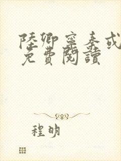 陆卿宁秦或全文免费阅读