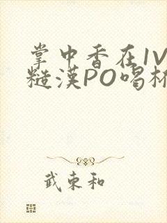 掌中香在1V1糙汉PO喝杯奶茶