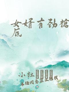 女婿有劲枪枪到底