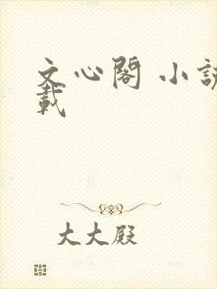 文心阁 小说连载