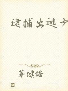 逮捕出逃少奶奶