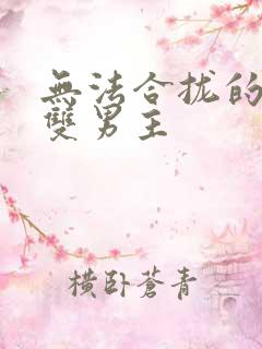 无法合拢的皇帝双男主