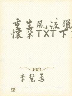 重生风流猎艳全怀孕TXT下载