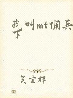 我叫mt佣兵天下