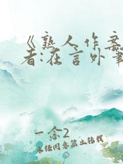 《熟人作案》作者:在言外笔趣阁