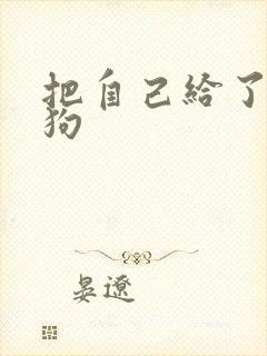 把自己给了一野狗