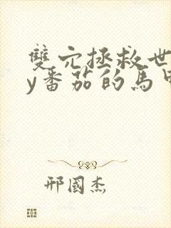 双穴拯救世界by番茄的马甲