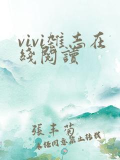 vivi杂志在线阅读