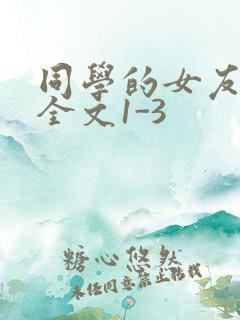 同学的女友苏瑶全文1-3
