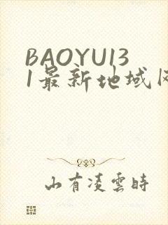 BAOYU131最新地域网名是什么2022