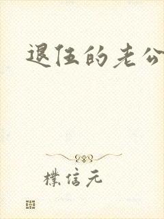 退伍的老公小说