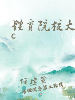 体育院校大猛攻c