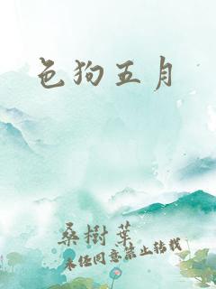 色狗五月