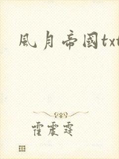 风月帝国txt