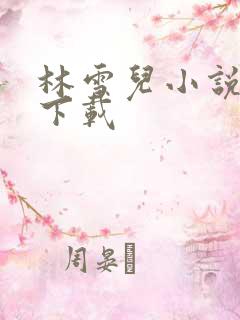 林雪儿小说合集下载